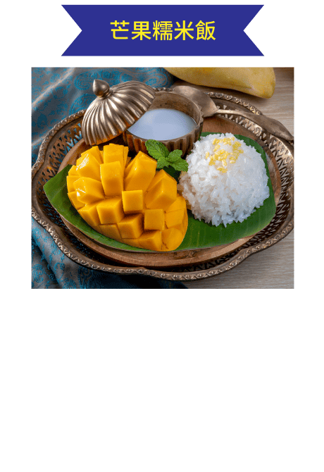 芒果糯米飯