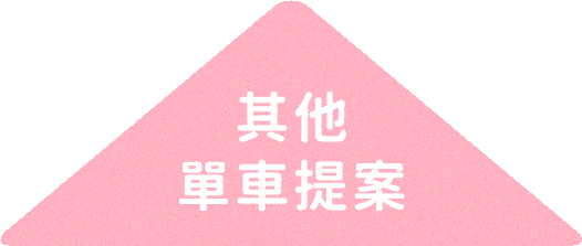 其它單車提案
