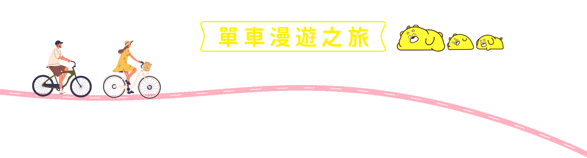 單車漫遊之旅
