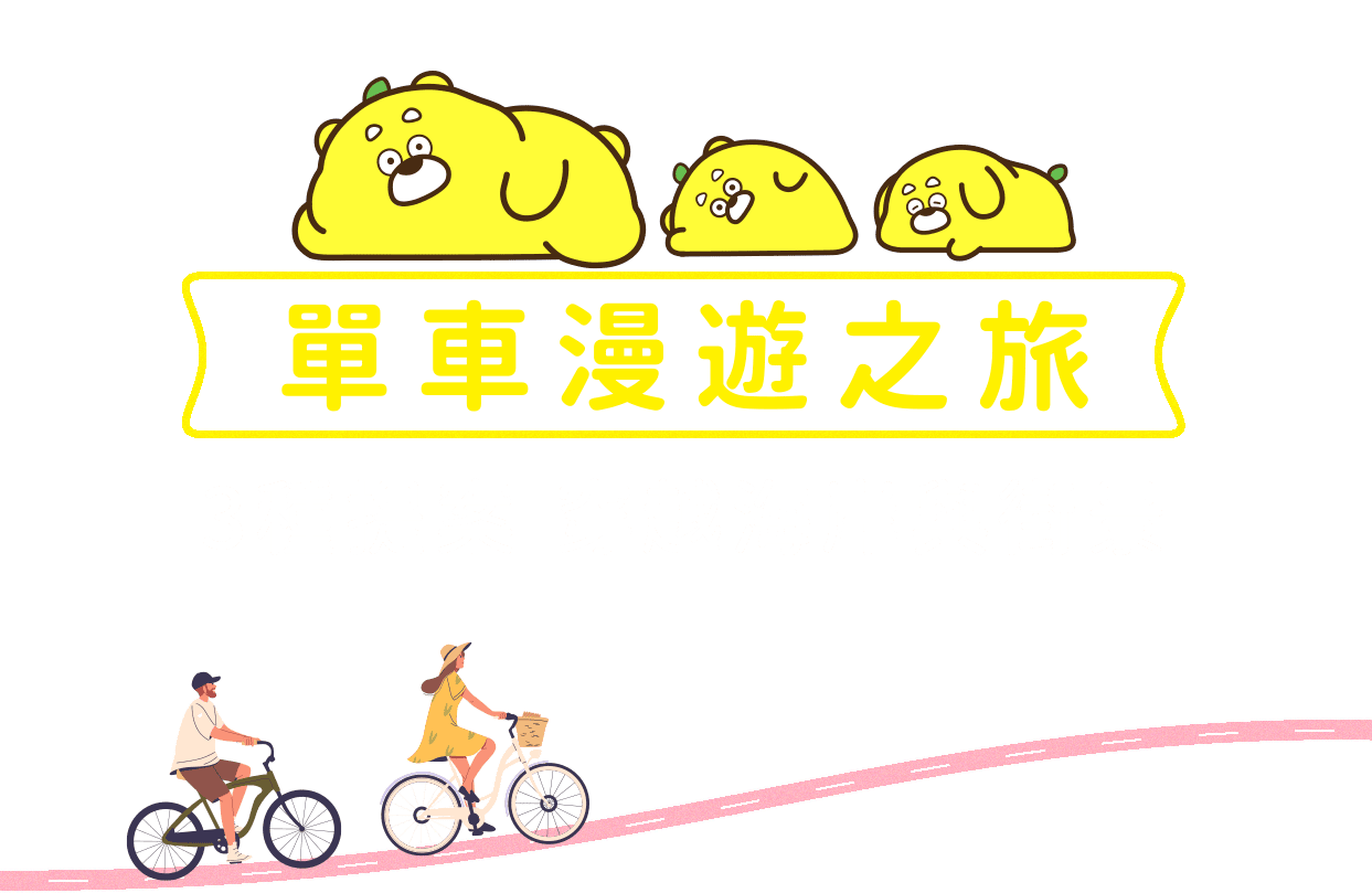單車漫遊之旅