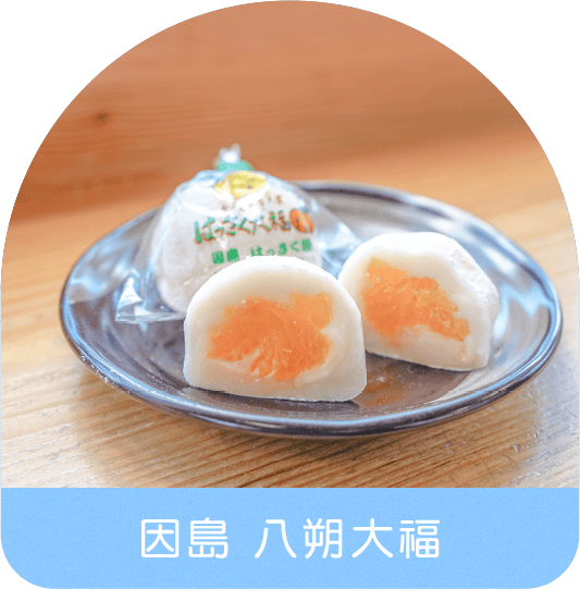 因島 八朔大福