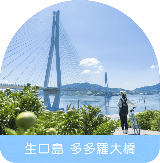 生口島 多多羅大橋