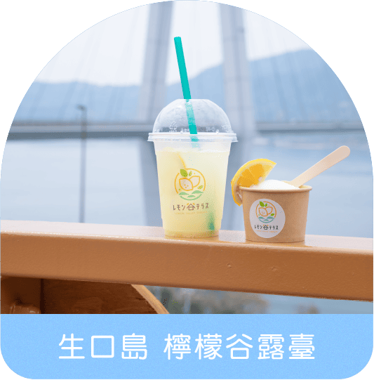 生口島 檸檬谷露臺