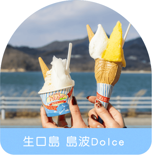 生口島 島波Dolce