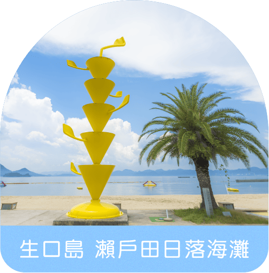 生口島 瀨戶田日落海灘