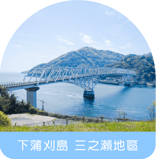 下蒲刈島 三之瀨地區