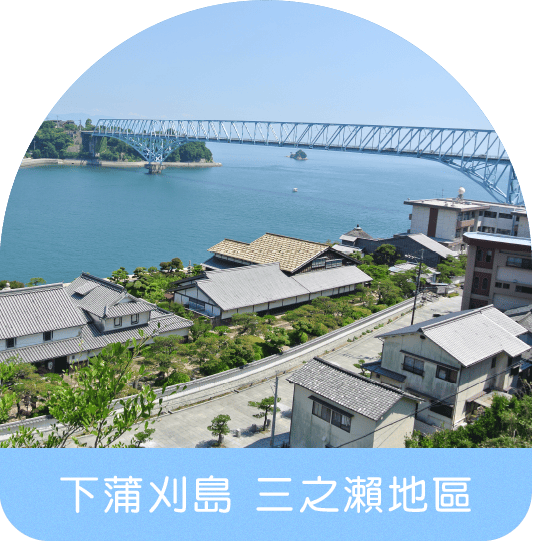 下蒲刈島 三之瀨地區