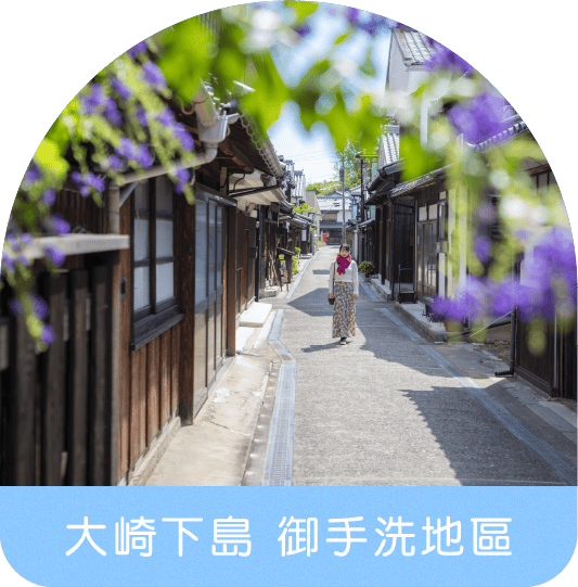 大崎下島 御手洗地區