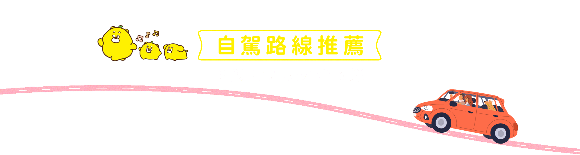 自駕路線推薦