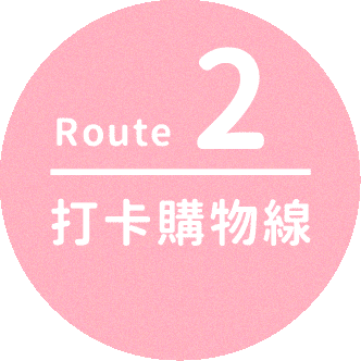 推薦路線二
