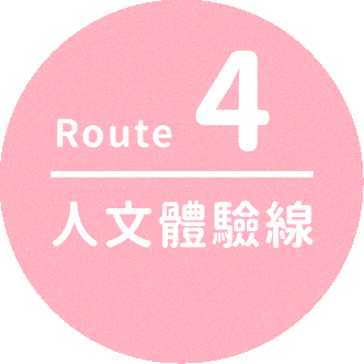 推薦路線四