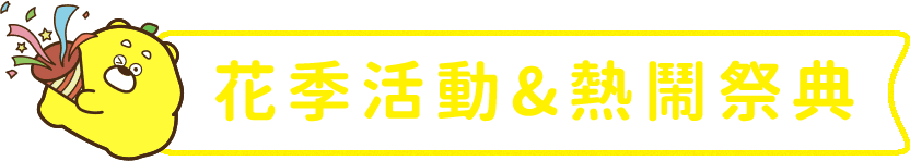 花季活動&熱鬧祭典