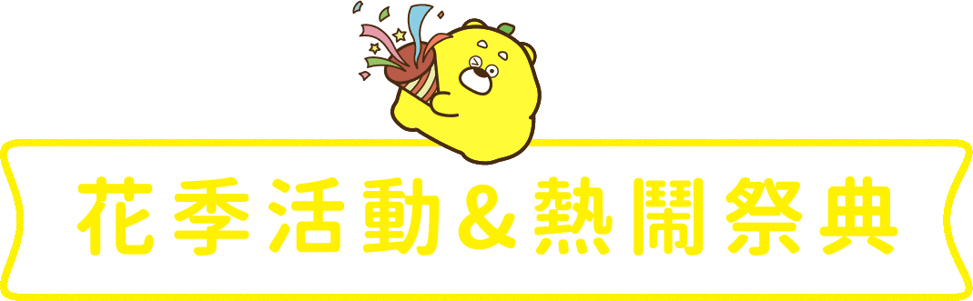 花季活動&熱鬧祭典