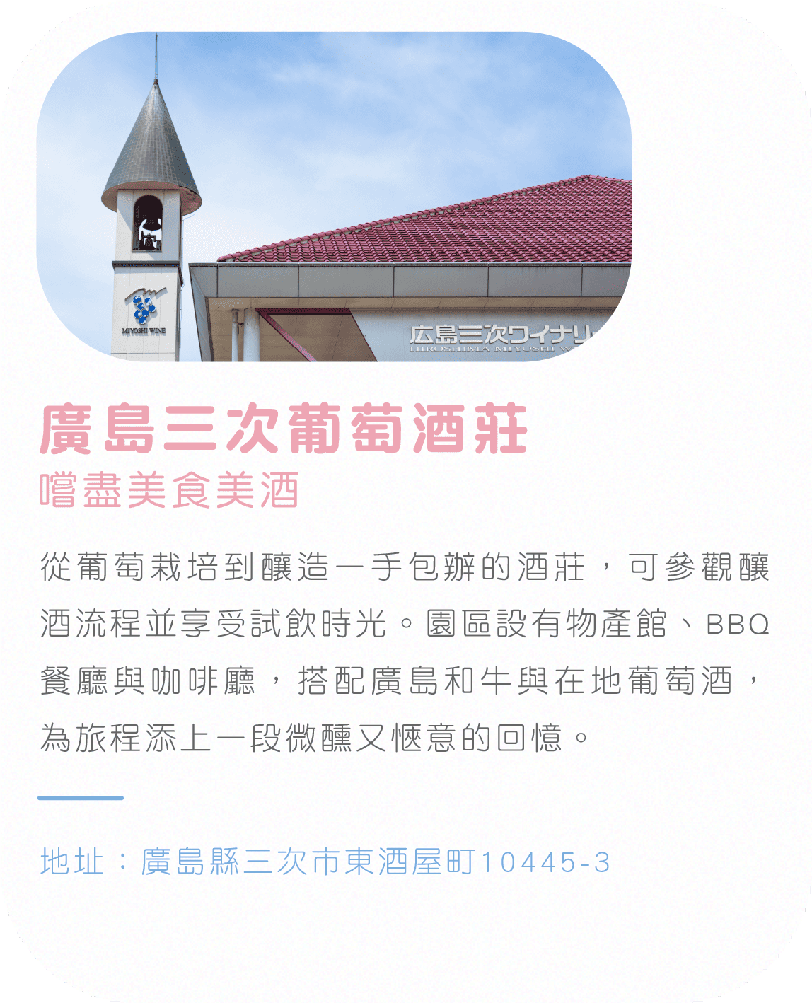 廣島三次葡萄酒莊
