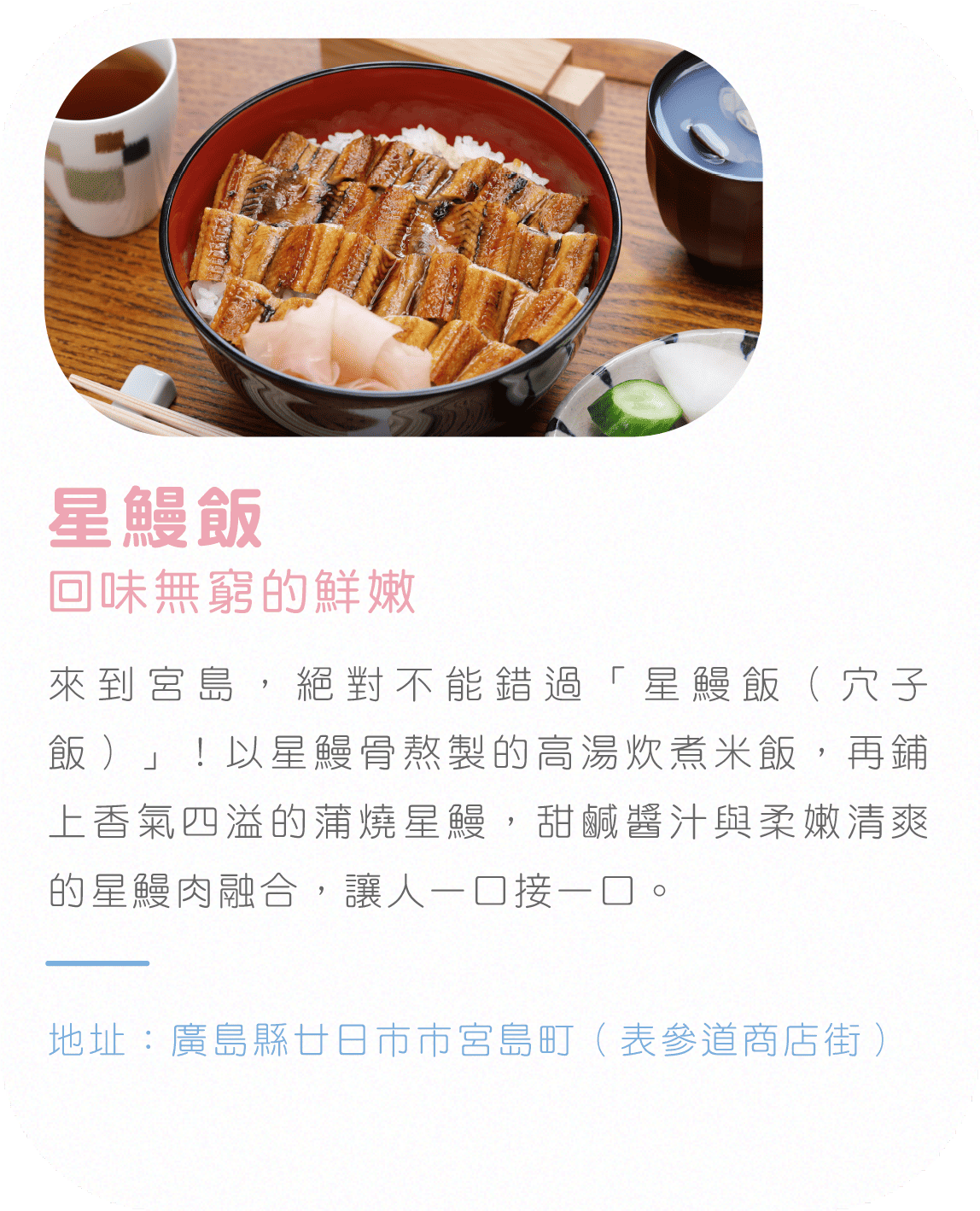 星鰻飯