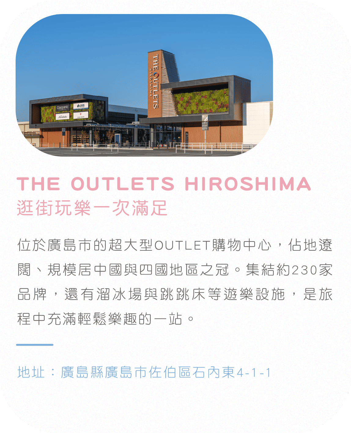 THE OUTLETS HIROSHIMA