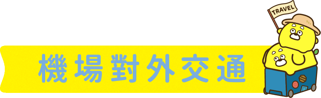 機場對外交通