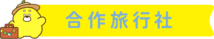 合作旅行社