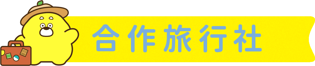 合作旅行社