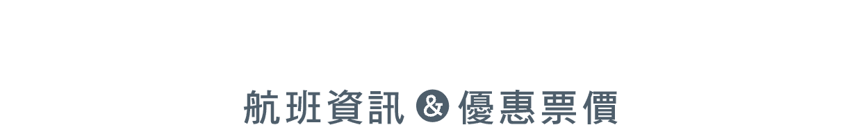 航班資訊&優惠票價