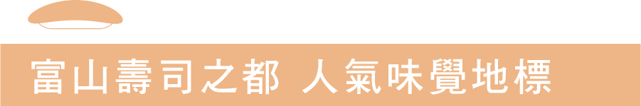 富山壽司之都