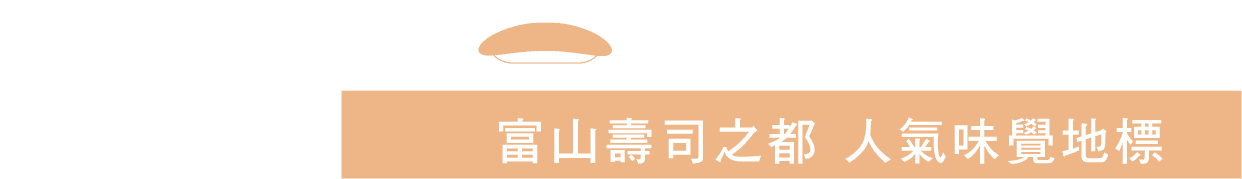 富山壽司之都