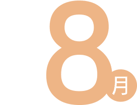 8月