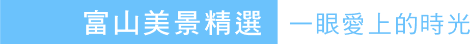 富山美景精選