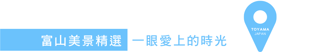 富山美景精選