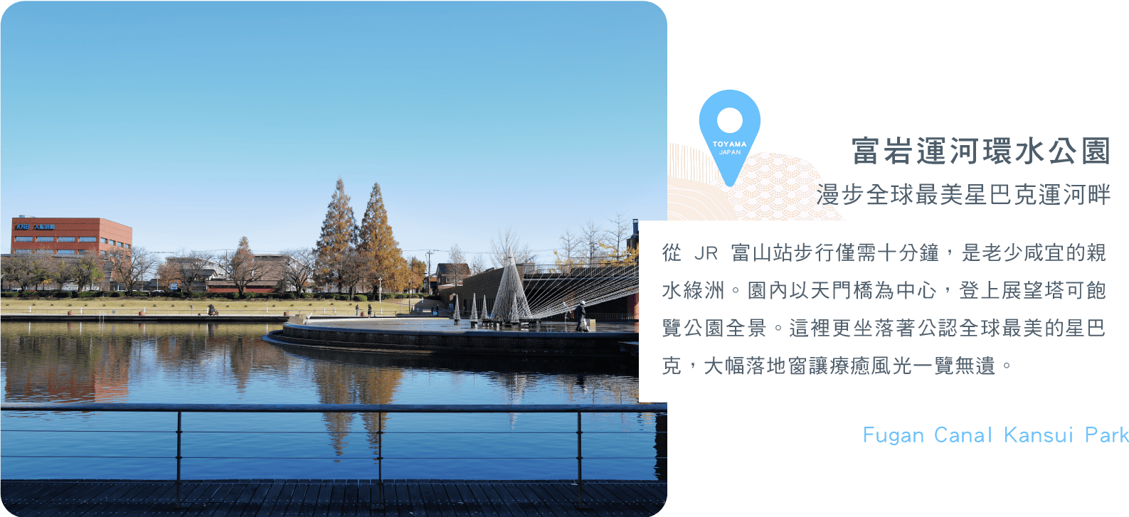 富岩運河環水公園