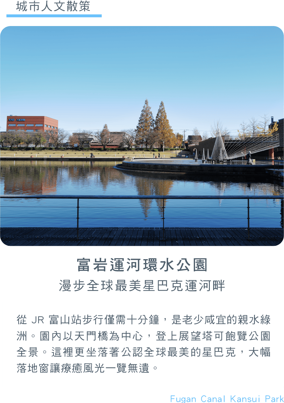 富岩運河環水公園