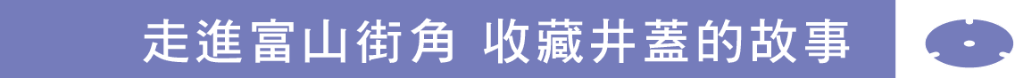 走進富山街角