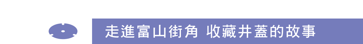走進富山街角