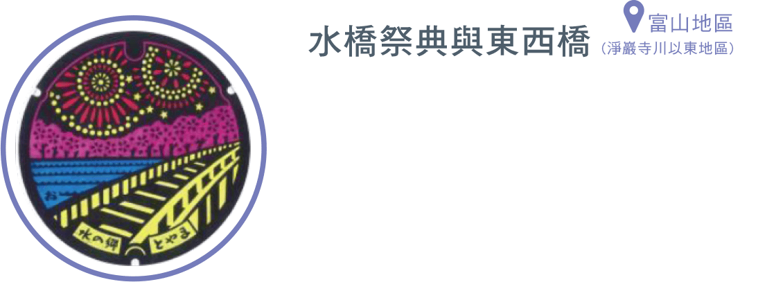 水橋祭典與東西橋