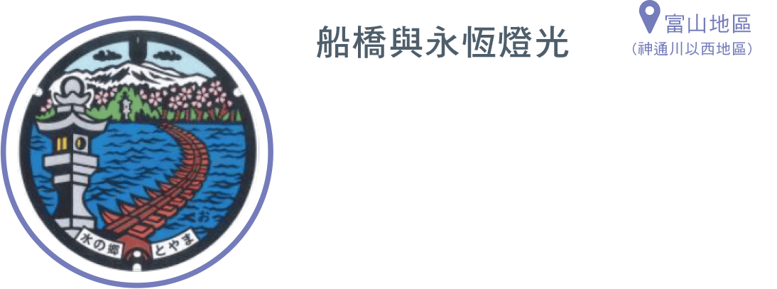 船橋與永恆燈光