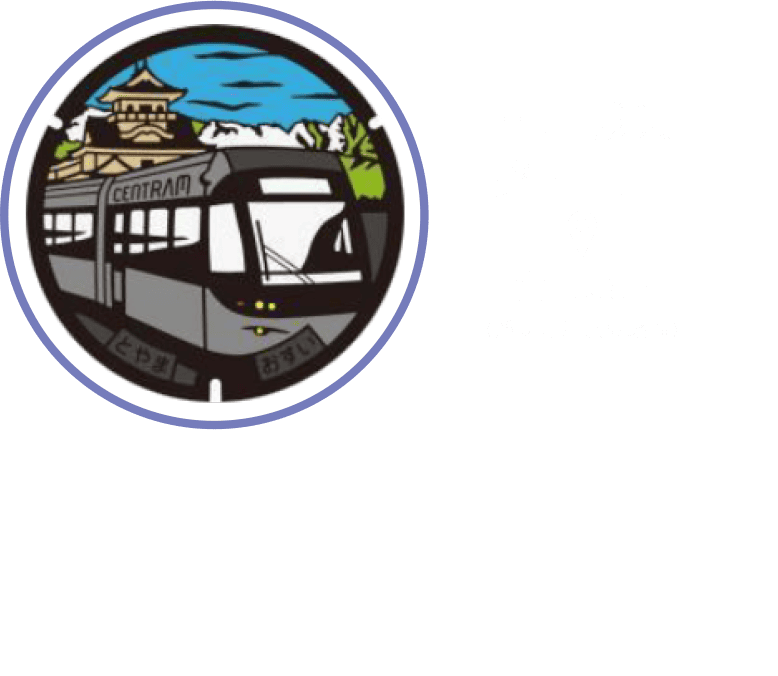 富山城與路面電車