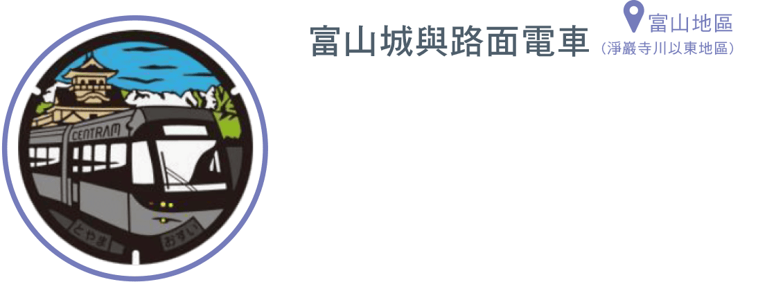 富山城與路面電車