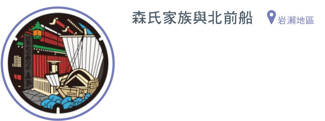 森氏家族與北前船