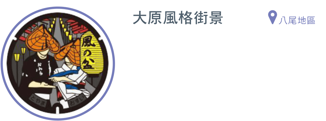 大原風格街景