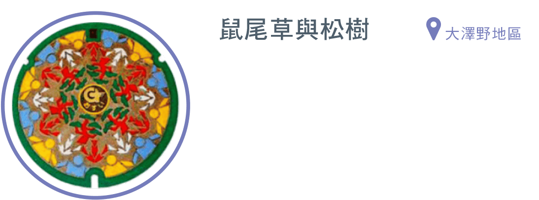 鼠尾草與松樹
