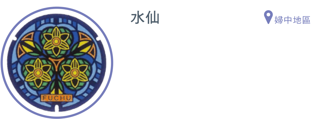 水仙