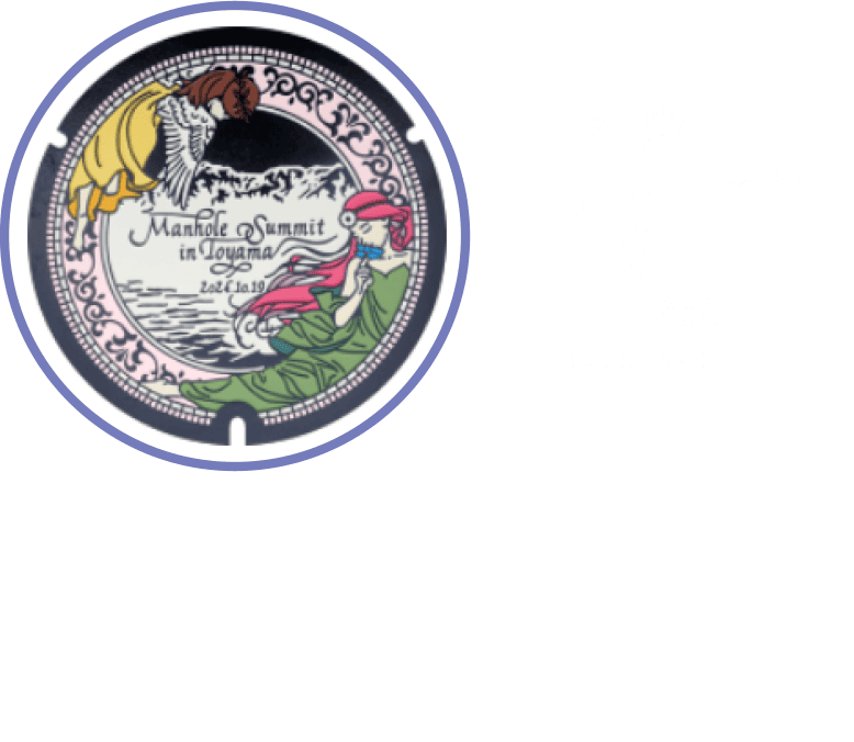 紀念富山井蓋高峰會