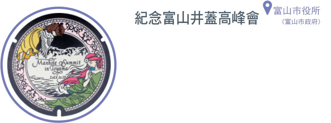 紀念富山井蓋高峰會