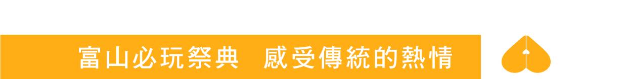 富山必玩祭典