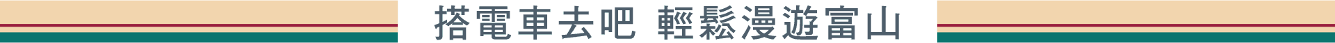 輕鬆漫遊富山