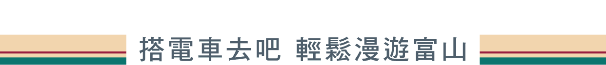 輕鬆漫遊富山