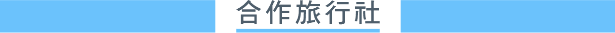 合作旅行社