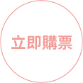 立即訂購