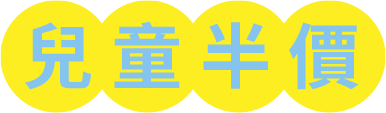 兒童半價