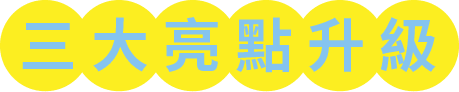 三大亮點升級